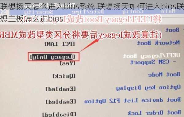 联想扬天怎么进入bios系统,联想扬天如何进入bios联想主板怎么进bios