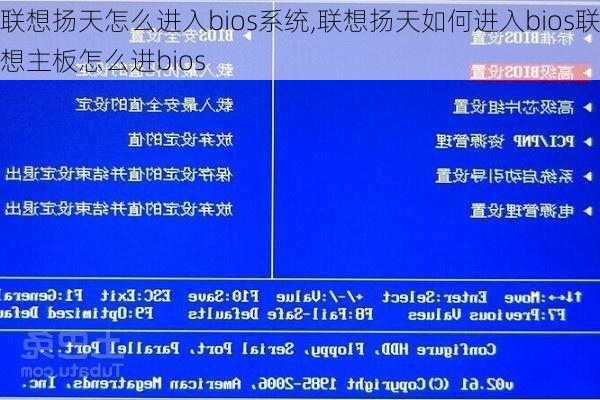 联想扬天怎么进入bios系统,联想扬天如何进入bios联想主板怎么进bios