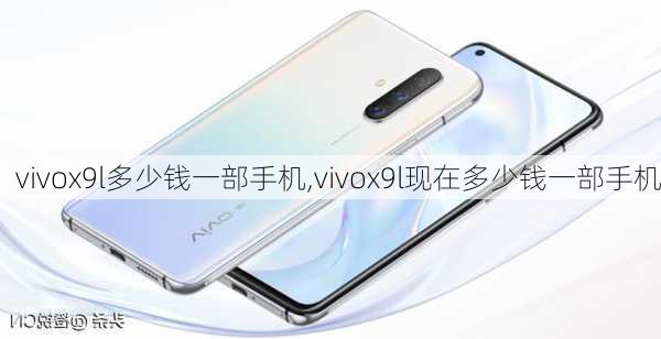 vivox9l多少钱一部手机,vivox9l现在多少钱一部手机