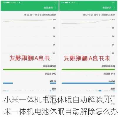 小米一体机电池休眠自动解除,小米一体机电池休眠自动解除怎么办