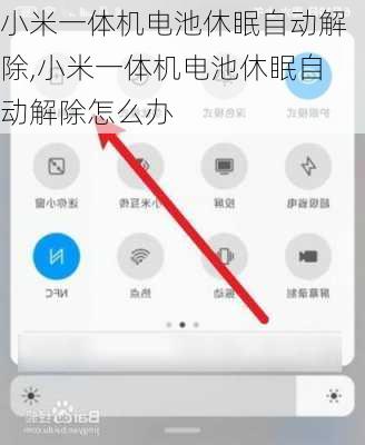 小米一体机电池休眠自动解除,小米一体机电池休眠自动解除怎么办