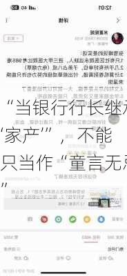 “当银行行长继承‘家产’”，不能只当作“童言无忌”