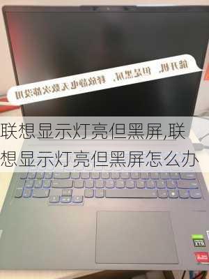 联想显示灯亮但黑屏,联想显示灯亮但黑屏怎么办