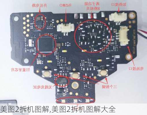 美图2拆机图解,美图2拆机图解大全