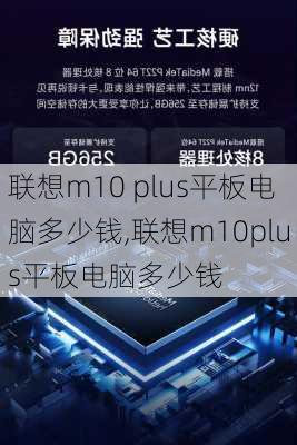 联想m10 plus平板电脑多少钱,联想m10plus平板电脑多少钱