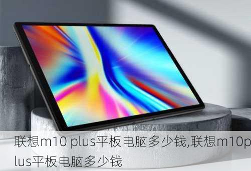 联想m10 plus平板电脑多少钱,联想m10plus平板电脑多少钱