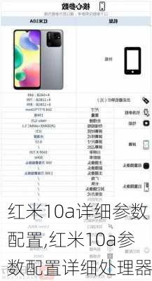 红米10a详细参数配置,红米10a参数配置详细处理器