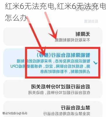 红米6无法充电,红米6无法充电怎么办
