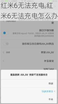 红米6无法充电,红米6无法充电怎么办