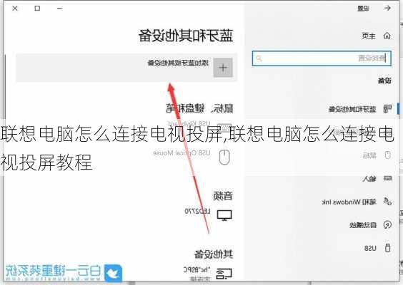 联想电脑怎么连接电视投屏,联想电脑怎么连接电视投屏教程