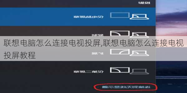 联想电脑怎么连接电视投屏,联想电脑怎么连接电视投屏教程