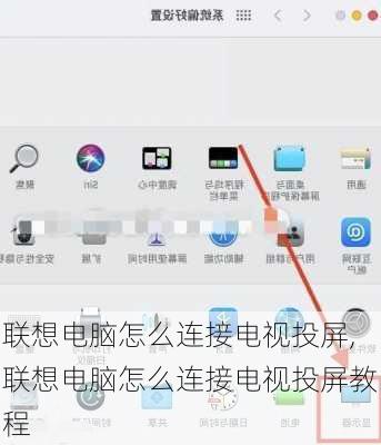 联想电脑怎么连接电视投屏,联想电脑怎么连接电视投屏教程