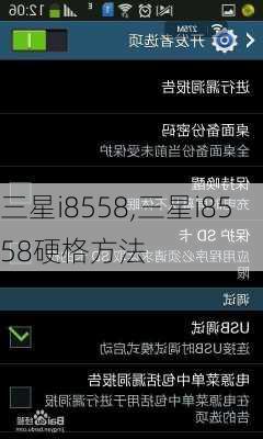 三星i8558,三星i8558硬格方法