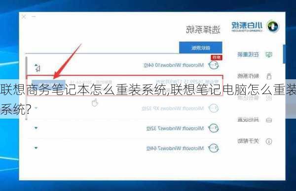联想商务笔记本怎么重装系统,联想笔记电脑怎么重装系统?
