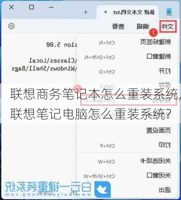 联想商务笔记本怎么重装系统,联想笔记电脑怎么重装系统?