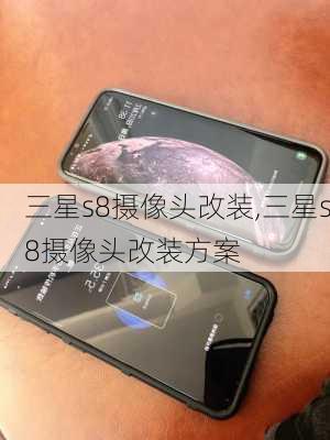 三星s8摄像头改装,三星s8摄像头改装方案