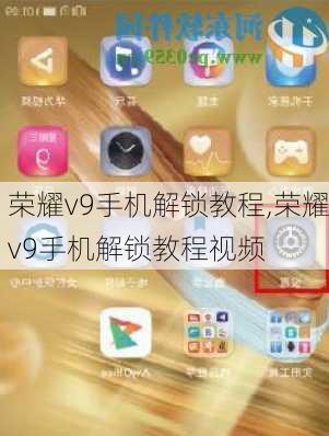 荣耀v9手机解锁教程,荣耀v9手机解锁教程视频