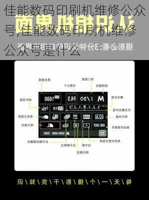 佳能数码印刷机维修公众号,佳能数码印刷机维修公众号是什么