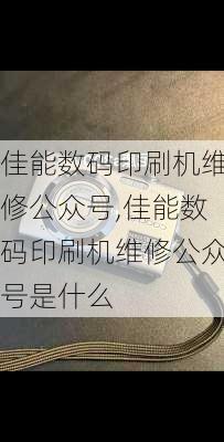 佳能数码印刷机维修公众号,佳能数码印刷机维修公众号是什么