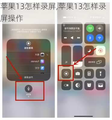 苹果13怎样录屏,苹果13怎样录屏操作
