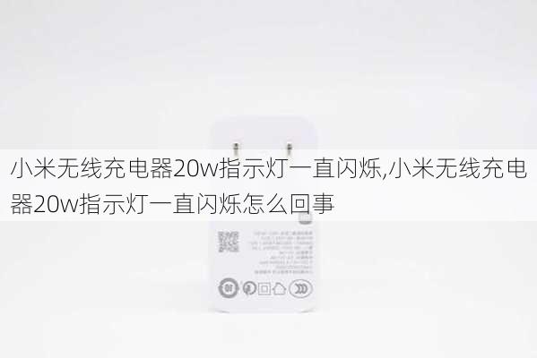 小米无线充电器20w指示灯一直闪烁,小米无线充电器20w指示灯一直闪烁怎么回事