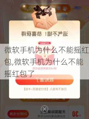 微软手机为什么不能摇红包,微软手机为什么不能摇红包了