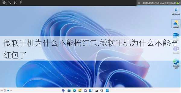 微软手机为什么不能摇红包,微软手机为什么不能摇红包了