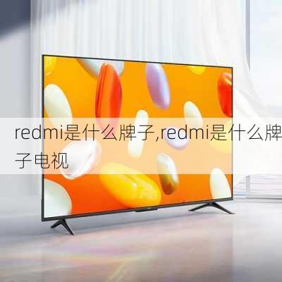 redmi是什么牌子,redmi是什么牌子电视