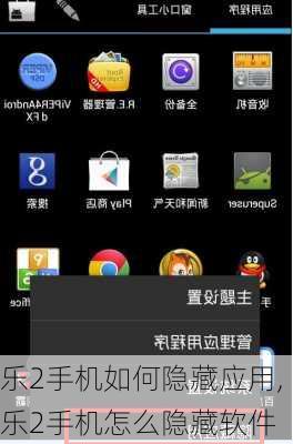 乐2手机如何隐藏应用,乐2手机怎么隐藏软件