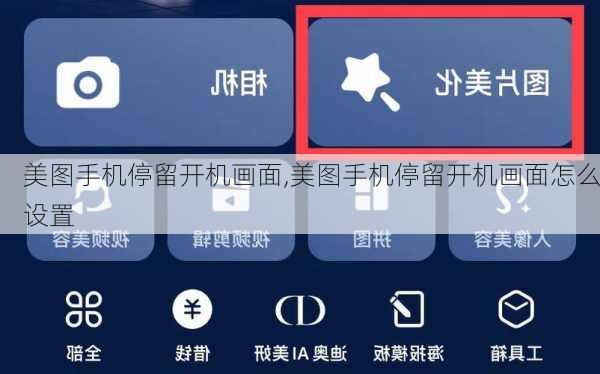 美图手机停留开机画面,美图手机停留开机画面怎么设置