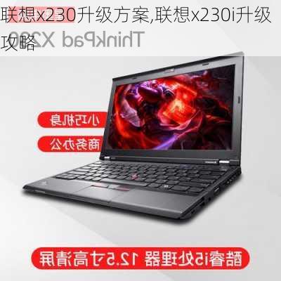 联想x230升级方案,联想x230i升级攻略