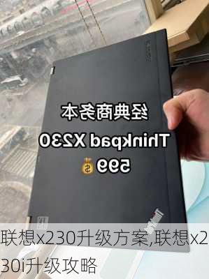 联想x230升级方案,联想x230i升级攻略