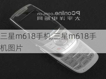 三星m618手机,三星m618手机图片