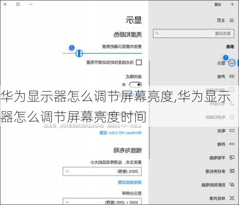 华为显示器怎么调节屏幕亮度,华为显示器怎么调节屏幕亮度时间