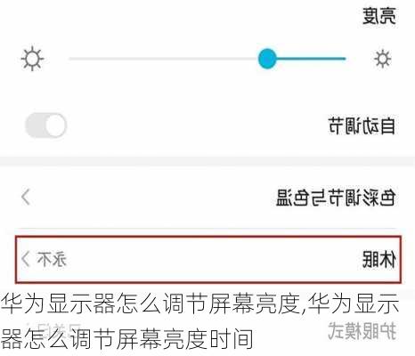 华为显示器怎么调节屏幕亮度,华为显示器怎么调节屏幕亮度时间