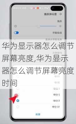 华为显示器怎么调节屏幕亮度,华为显示器怎么调节屏幕亮度时间