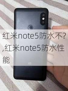 红米note5防水不?,红米note5防水性能