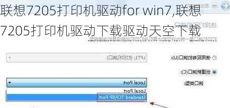 联想7205打印机驱动for win7,联想7205打印机驱动下载驱动天空下载