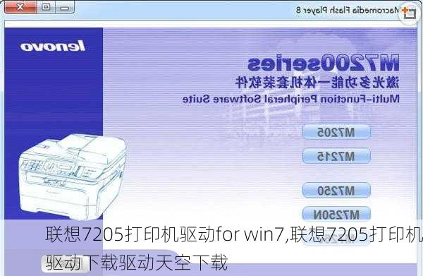 联想7205打印机驱动for win7,联想7205打印机驱动下载驱动天空下载