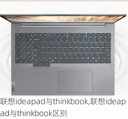 联想ideapad与thinkbook,联想ideapad与thinkbook区别