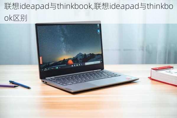 联想ideapad与thinkbook,联想ideapad与thinkbook区别