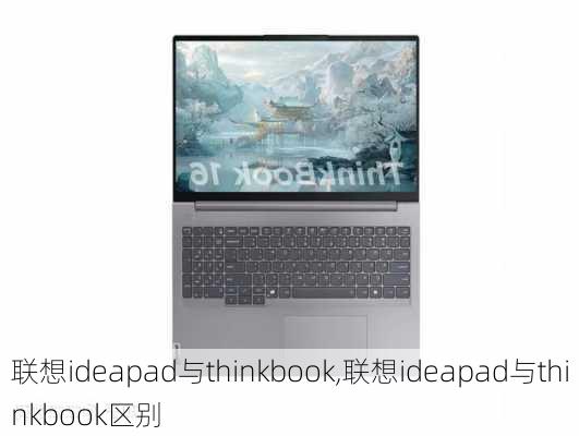 联想ideapad与thinkbook,联想ideapad与thinkbook区别