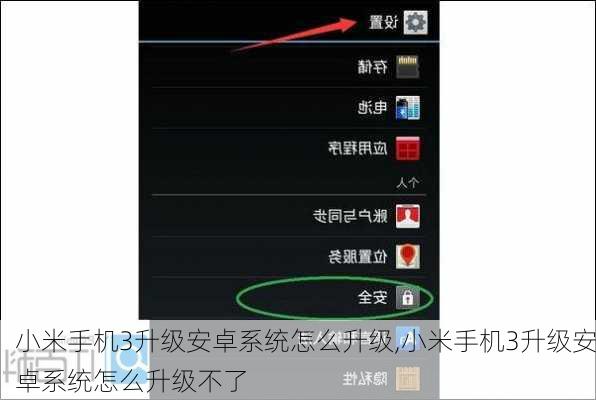 小米手机3升级安卓系统怎么升级,小米手机3升级安卓系统怎么升级不了