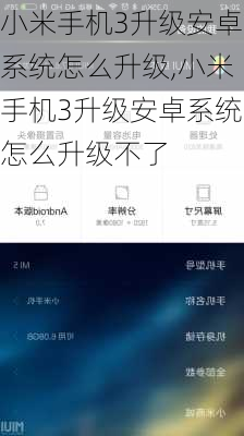 小米手机3升级安卓系统怎么升级,小米手机3升级安卓系统怎么升级不了