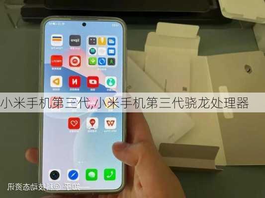 小米手机第三代,小米手机第三代骁龙处理器