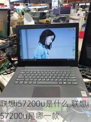 联想i57200u是什么,联想i57200u是哪一款