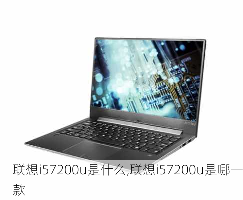 联想i57200u是什么,联想i57200u是哪一款