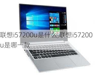 联想i57200u是什么,联想i57200u是哪一款