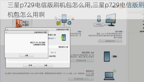 三星p729电信版刷机包怎么用,三星p729电信版刷机包怎么用啊