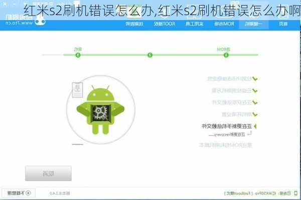 红米s2刷机错误怎么办,红米s2刷机错误怎么办啊